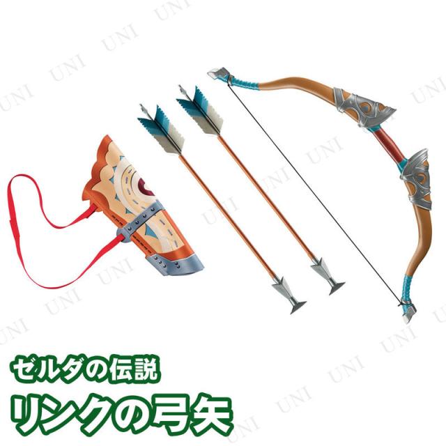 コスプレ 仮装 ゼルダの伝説 リンクの弓矢(ホルダー付き) 【 コスプレ 衣装 ハロウィン 弓矢 おもちゃ オモチャ 仮装用 パーティーグッズ 武器 レプリカ 変装グッズ プチ仮装 玩具 ハロウィン 衣装 】