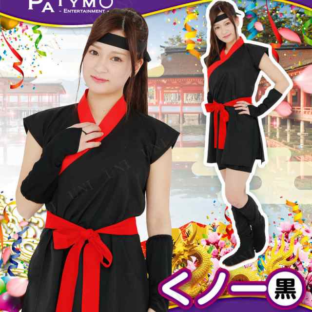 コスプレ 仮装 Patymo くノ一 黒(忍者，NINJA) 【 コスプレ 衣装 ...