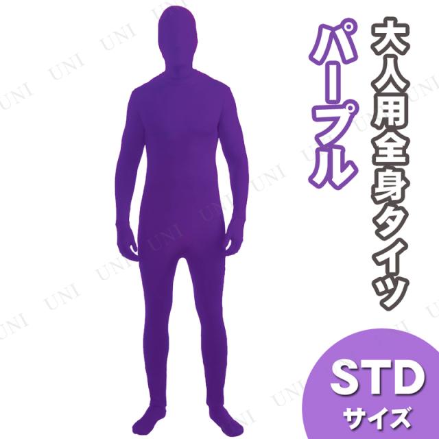 コスプレ 仮装 全身タイツ パープル Std コスプレ 衣装 ハロウィン 仮装 パーティーグッズ おもしろ メンズ タイツ レディース 大人用 余の通販はau Pay マーケット パーティワールド