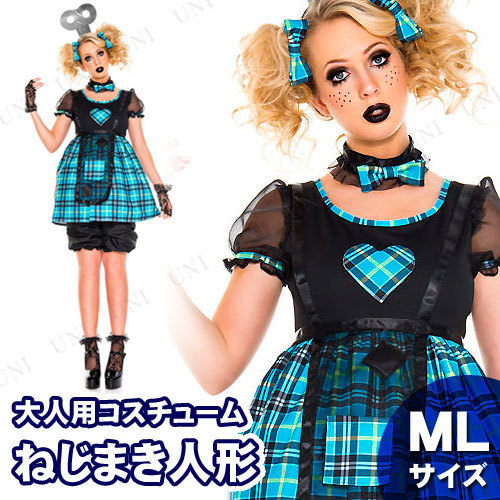 コスプレ 仮装 ねじまき人形 ML 【 コスプレ 衣装 ハロウィン 仮装 コスチューム 余興 レディース 女性用 パーティーグッズ 大人用 ドール 】