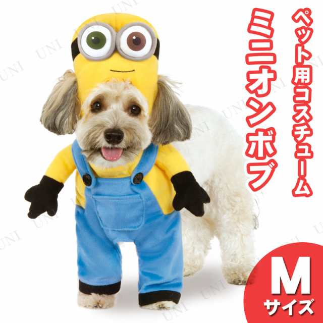 ペット二足歩行コスチューム ミニオンボブ M ペット用品 犬 猫 犬用品 ペットグッズ イヌ ドッグウェア 服 猫用品 ネコ ペットコスチューの通販はau Pay マーケット パーティワールド