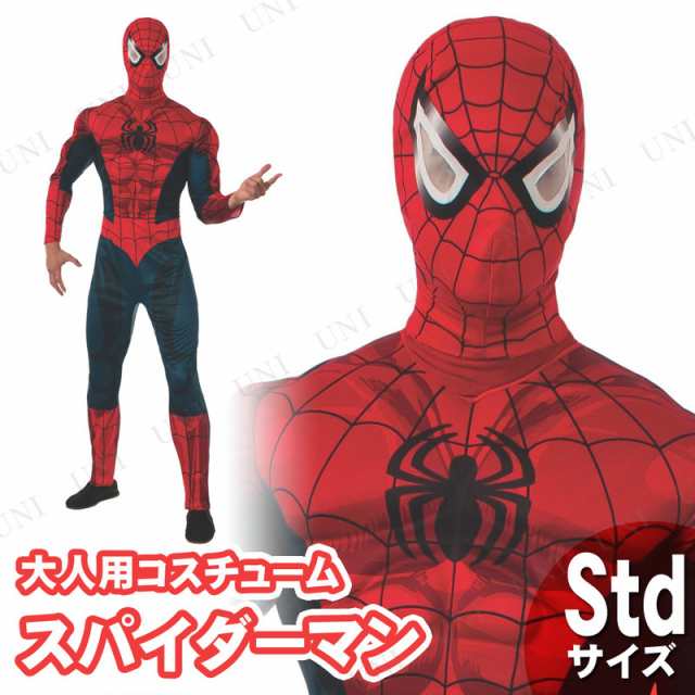 コスプレ 仮装 スパイダーマン 大人用 STD 【 コスプレ 衣装 ハロウィン 仮装 コスチューム マーベル グッズ スパイダーマン パーティー