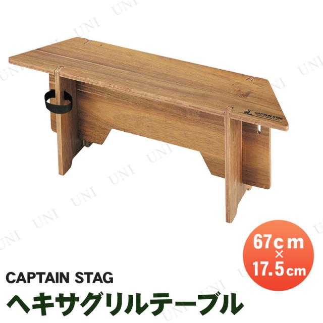 取寄品 Captain Stag キャプテンスタッグ Csクラシックス ヘキサグリルテーブルpc 67 Up 1039 アウトドア用品 キャンプ用品 レジャの通販はau Pay マーケット パーティワールド