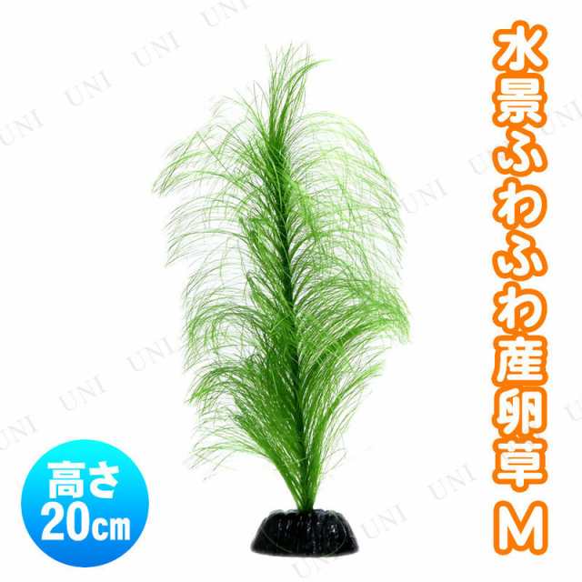 ジェックス Gex 水景ふわふわ産卵草m アクアリウム用品 ペット用品 ペットグッズ 水草 水槽用品 水槽用具の通販はau Pay マーケット パーティワールド