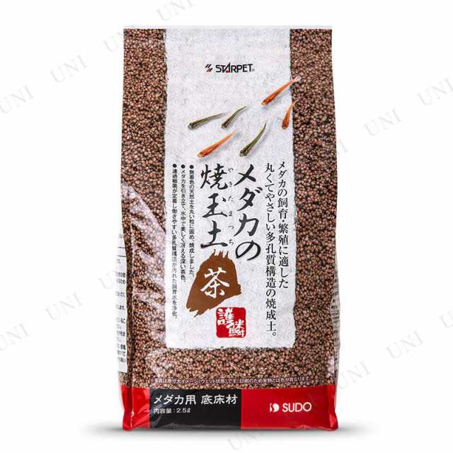 スドー メダカの焼茶玉土 2 5l アクアリウム用品 ペット用品 ペットグッズ 底床 底砂 水槽用品 水槽用具の通販はau Pay マーケット パーティワールド