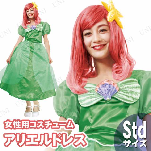 コスプレ 仮装 大人用アリエルドレス コスプレ 衣装 ハロウィン 仮装 ディズニープリンセス グッズ コスチューム 大人 メイド ドレス 人の通販はau Pay マーケット パーティワールド