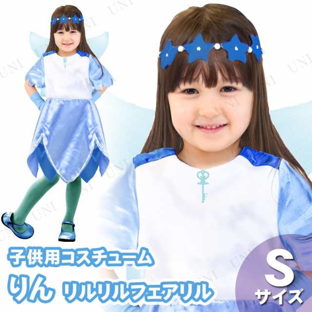 コスプレ 仮装 子ども用リン S 【 コスプレ 衣装 ハロウィン 仮装 コスチューム 子供 アニメ キッズ サンリオ グッズ 女の子 こども  正規｜au PAY マーケット