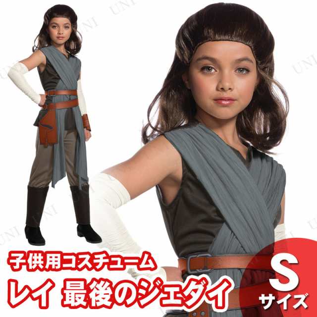 コスプレ 仮装 子ども用レイ 最後のジェダイ S コスプレ 衣装 ハロウィン 仮装 子供 スターウォーズ グッズ コスチューム キッズ こども の通販はau Pay マーケット パーティワールド