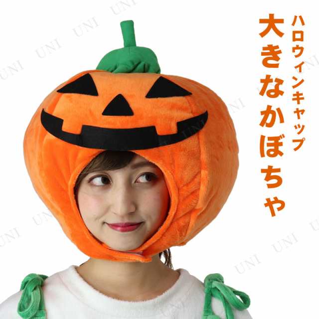 コスプレ 仮装 大きなかぼちゃキャップ ハロウィン 衣装 プチ仮装 変装グッズ パーティーグッズ 帽子 ハット かぶりもの パンプキンの通販はau Pay マーケット パーティワールド