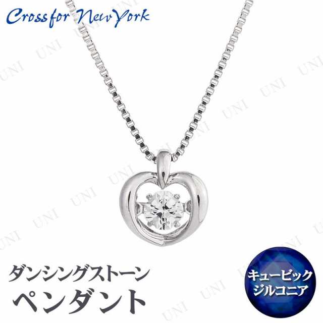 クロスフォー SV925ペンダント Twinkle Heart 【 アクセサリー ネックレス クロス レディース ハート ストーン ダンシングストーン ジュエリー 女性用 】の通販は
