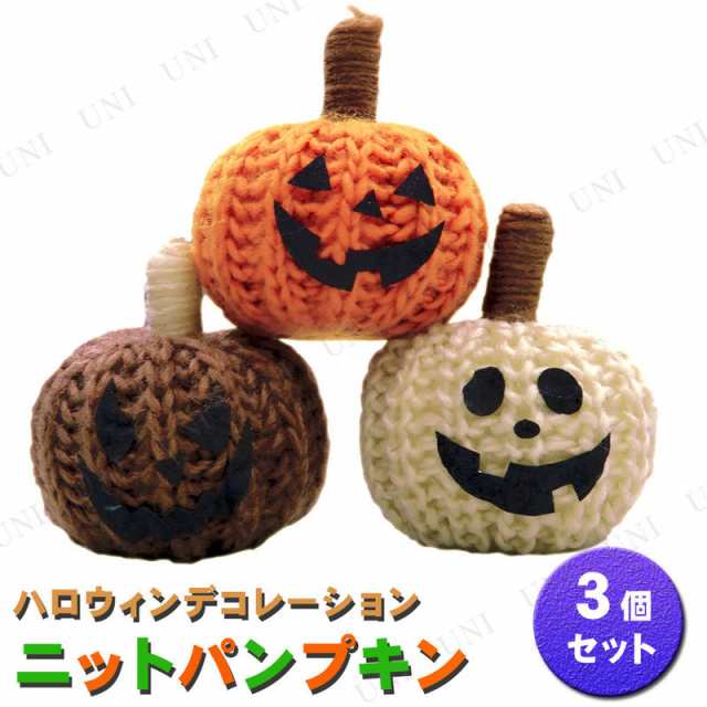 ニットパンプキン3個セット インテリア 雑貨 ハロウィン 飾り 置物 オブジェ オーナメント 装飾品 デコレーションの通販はau Pay マーケット パーティワールド