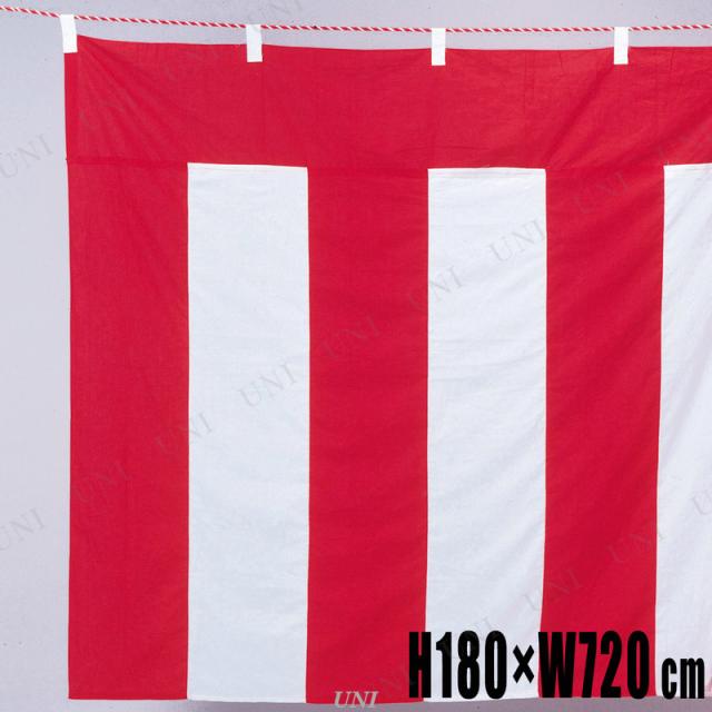 【取寄品】 180x720cm テトロン紅白幕 (紐別売り) 【 祝賀会 成人式 POP 入学式 デコレーション 祭り 卒業式 結婚式 ディスプレイ 竣工式 店舗装飾品 飾り 販促品 】の通販は 14,644円
