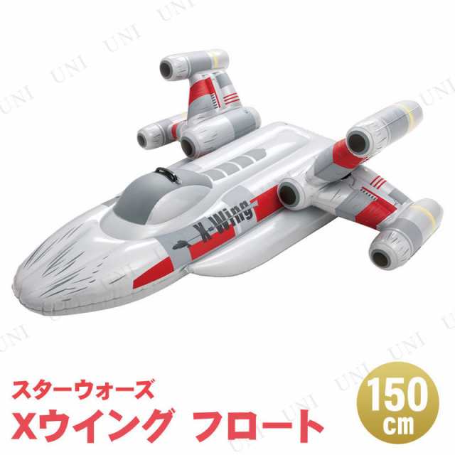 150 140cm スターウォーズ エックスウィング ディズニー グッズ インスタ プール用品 ビーチグッズ 海水浴 水物 フロート 水遊び用品の通販はau Pay マーケット パーティワールド