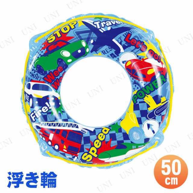 浮き輪 50cm 乗り物ランド プール用品 ビーチグッズ 海水浴 水物 浮輪 うきわ ウキワ 水遊び用品 浮き輪 子供 子供用 50cm以下 子ども用 の通販はau Pay マーケット パーティワールド