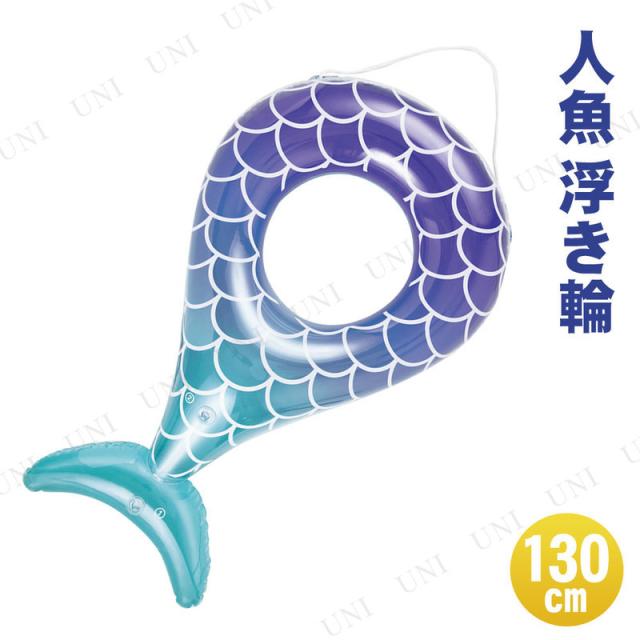 変形浮き輪 130cm マーメイド 海水浴 グッズ 特大 プール プール用品 ビーチグッズ 水物 浮輪 うきわ ウキワ 水遊び用品 浮き輪 大人 大の通販はau Pay マーケット パーティワールド