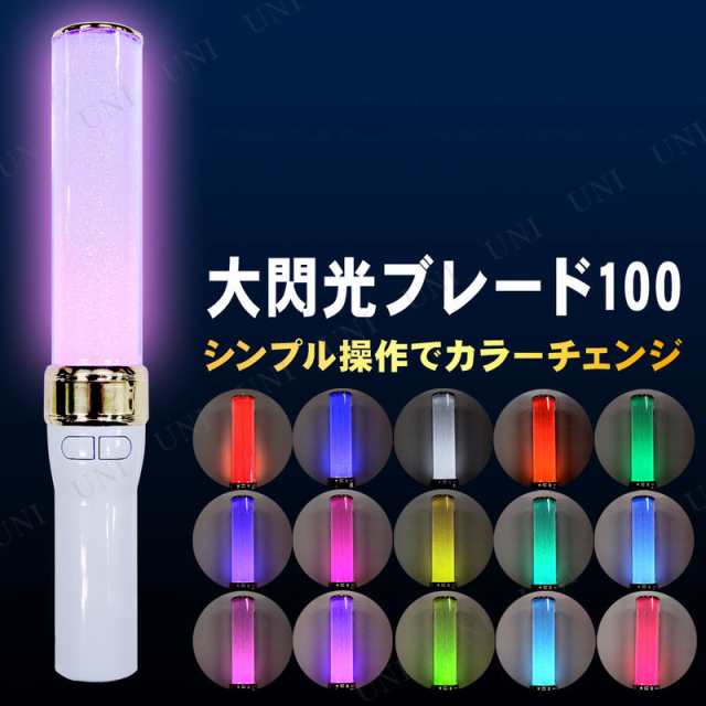 ペンライト 大閃光ブレード100 パーティーグッズ パーティー用品 イベント用品 光る コンサートペンライト Led 電池式 ライブ オタ芸の通販はau Pay マーケット パーティワールド