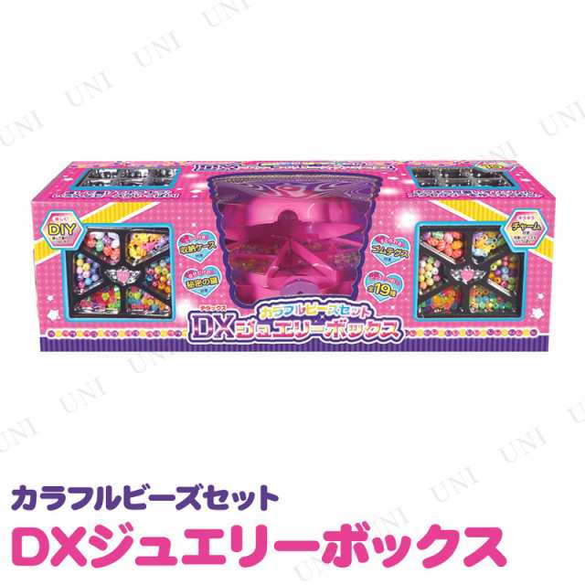 カラフルビーズセット Dxジュエリーボックス おもちゃ 玩具 オモチャ キッズコスメ おしゃれ遊び ファッション 変身 室内遊び メイキングの通販はau Pay マーケット パーティワールド