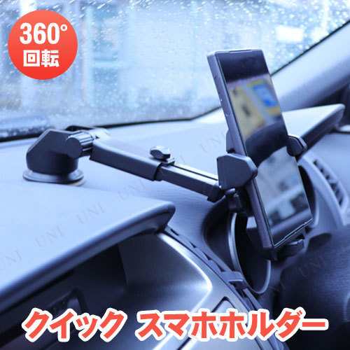 車用 クイック スマホホルダー カー用品 アクセサリー スマホスタンド 車 車載グッズ カーアクセサリー 内装用品 車載用ホルダーの通販はau Pay マーケット パーティワールド