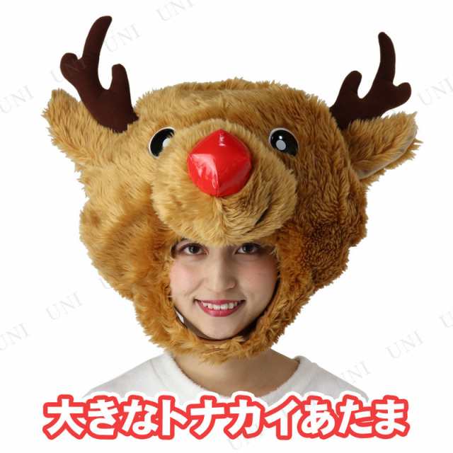 大きなトナカイあたま 仮装 おもしろ クリスマス コスプレ トナカイ 変装グッズ 小物 帽子 ハット キャップ かぶりもの 笑える 爆笑 面白の通販はau Pay マーケット パーティワールド