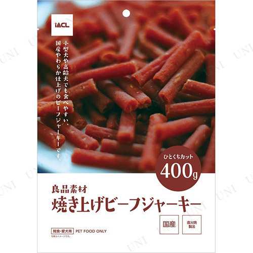 取寄品 良品素材 焼き上げビーフジャーキー ひとくちカット 400g 犬用品 ペット用品 ペットグッズ イヌ いぬ ドッグフード 犬のえさ の通販はau Pay マーケット パーティワールド