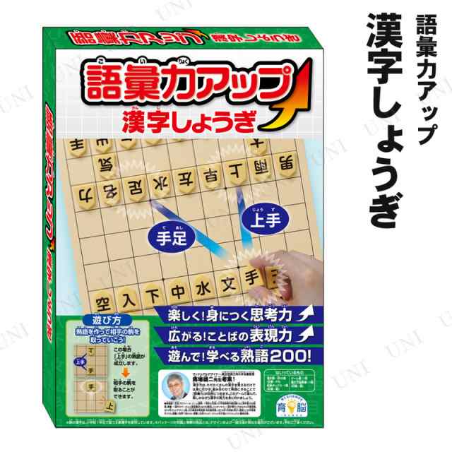 語彙力アップ 漢字しょうぎ 将棋 ゲーム パーティーグッズ パーティー用品 イベント用品 パーティーゲーム 玩具 おもちゃ 卓上ゲーム テの通販はau Pay マーケット パーティワールド