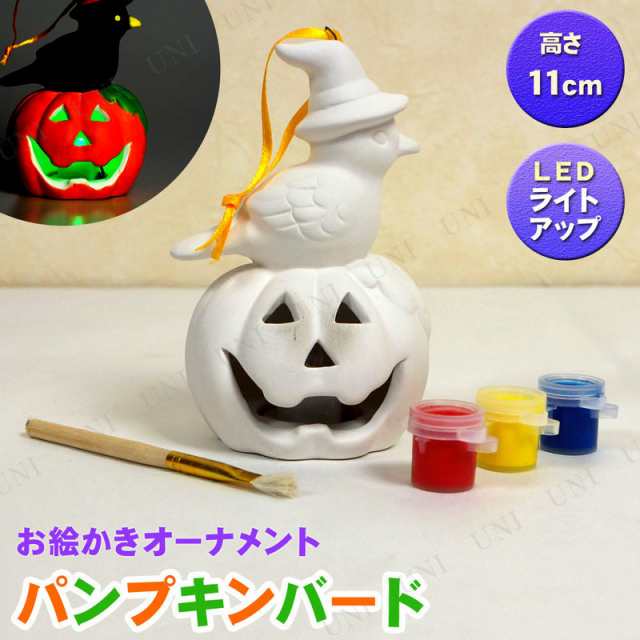 ペイントオーナメント Ledパンプキンバードセット インテリア 雑貨 ハロウィン 飾り かぼちゃ カボチャ 南瓜 ジャックオーランタン 装飾の通販はau Pay マーケット パーティワールド