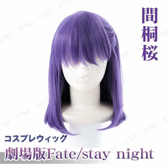 コスプレ 仮装 劇場版fate Stay Night Heaven S Feel 間桐桜 コスプレキャラクターウィッグ パーティーグッズ かぶりもの かつら ハロの通販はau Pay マーケット パーティワールド