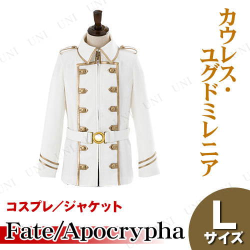 コスプレ 仮装 Fate/Apocrypha カウレス・ユグドミレニアのジャケット L 【 コスプレ 衣装 ハロウィン 仮装 コスチューム アニメ ジャケット レディース パーティーグッズ 大人用 女性用 キャラクター Fate/stay night フェイト FGO Fate/Grand Order 余興 】