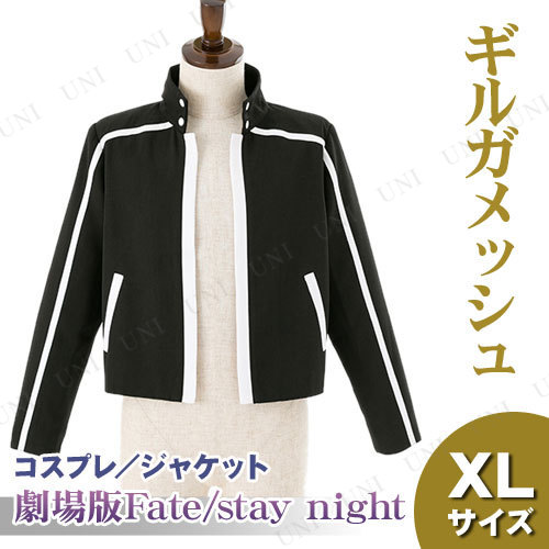 コスプレ 仮装 劇場版Fate/stay night (Heaven's Feel) ギルガメッシュのジャケット XL 【 コスプレ 衣装 ハロウィン 仮装 コスチューム アニメ 大きいサイズ ジャケット レディース 劇場版 FGO キャラクター Fate/Grand Order 余興 パーティーグッズ 女性用 】
