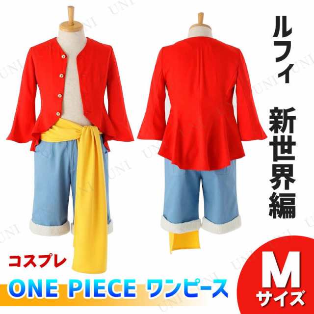 コスプレ 仮装 One Piece ワンピース ルフィの衣装 新世界編 M コスプレ 衣装 ハロウィン 仮装 アニメ ワンピース レディース コスチューの通販はau Pay マーケット パーティワールド