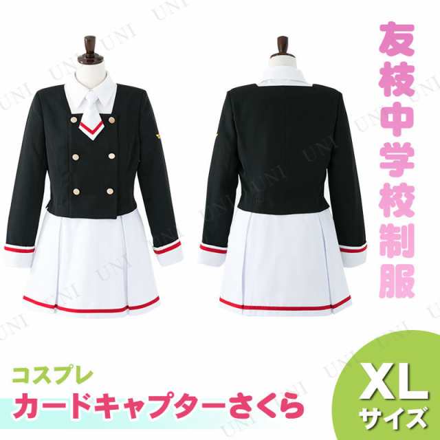 コスプレ 仮装 カードキャプターさくら 友枝中学校制服 女子冬服 Xl コスプレ 衣装 ハロウィン 仮装 大人用 コスチューム レディース 女の通販はau Pay マーケット パーティワールド