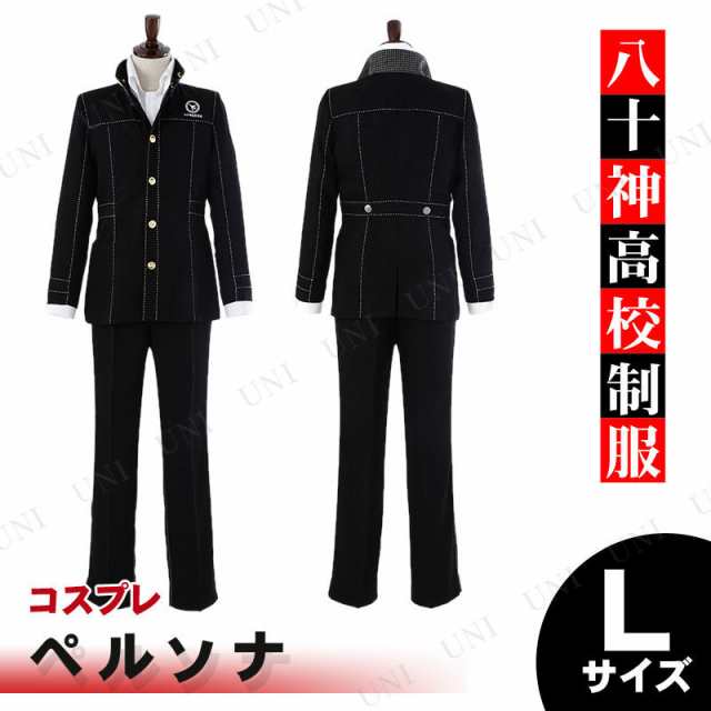 取寄品 コスプレ 仮装 Tvアニメ ペルソナ4 ザ ゴールデン ペルソナ4 八十神高校制服 男子冬服 L コスプレ 衣装 ハロウィン 仮の通販はau Pay マーケット パーティワールド