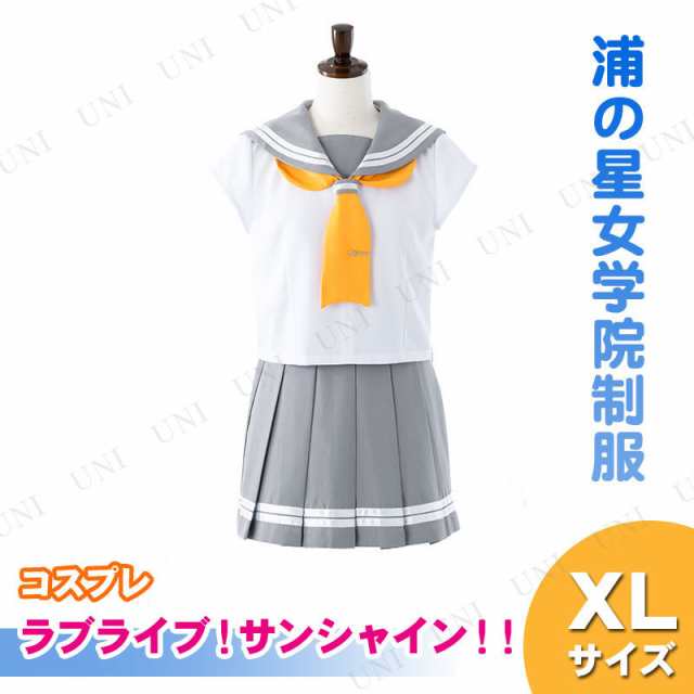 コスプレ 仮装 ラブライブ サンシャイン 浦の星女学院制服 夏服1年生 Xl コスプレ 衣装 ハロウィン 仮装 アニメ 制服 ブラ 大きいの通販はau Pay マーケット パーティワールド