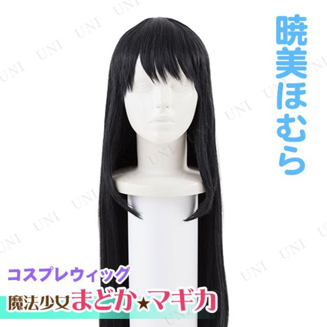 コスプレ 仮装 魔法少女まどか☆マギカ 暁美ほむら コスプレキャラクターウィッグ 【 パーティーグッズ かぶりもの かつら コスプレ プチ仮装 まどかマギカ 髪の毛 カツラ ハロウィン 衣装 変装グッズ まどマギ 】