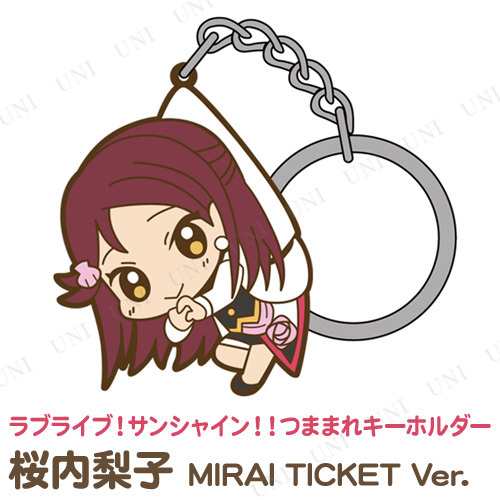 ラブライブ サンシャイン 桜内梨子 つままれキーホルダー Mirai Ticket Ver ラ の通販はau Pay マーケット パーティワールド