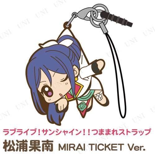 ラブライブ サンシャイン 松浦果南 つままれストラップ Mirai Ticket Ver ラ の通販はau Pay マーケット パーティワールド