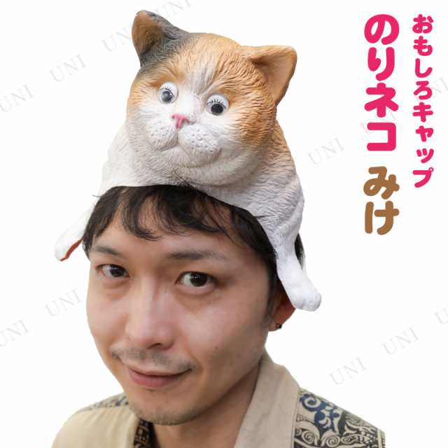 コスプレ 仮装 おもしろキャップ のりネコ みけ コスプレ 衣装 ハロウィン パーティーグッズ おもしろ かぶりもの 動物 アニマル 面白い の通販はau Pay マーケット パーティワールド