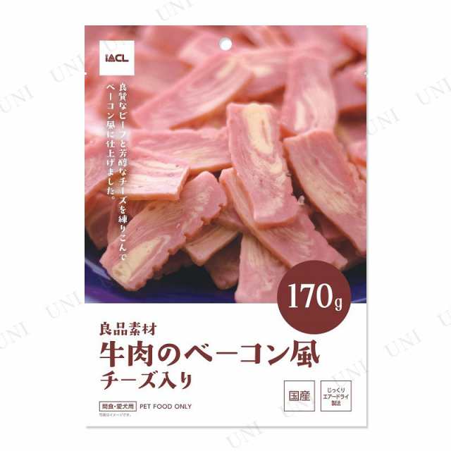 取寄品 良品素材 牛肉のベーコン風 チーズ入り 170g 犬用品 ペット用品 ペットグッズ イヌ ドッグフード 犬の餌 エサ ペットフード の通販はau Pay マーケット パーティワールド