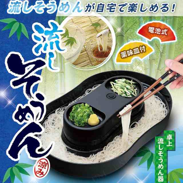 流しそうめん 涼み 黒 台所用品 キッチン用品 調理器具 流しそうめん機 流しそうめん器 そうめん流し 素麺 キッチン家電 生活家電 家電製の通販はau Pay マーケット パーティワールド