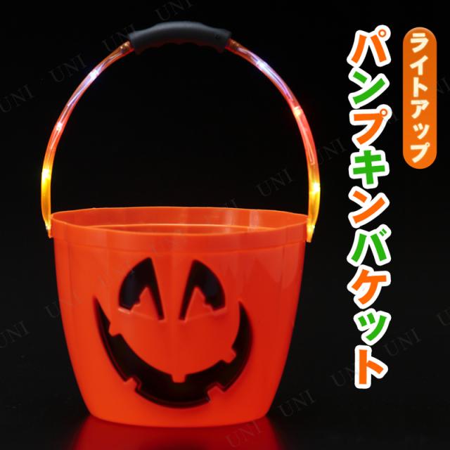 取っ手がヒカールパンプキンバケット Led付 ハロウィン 雑貨 光る キャンディーポット バケツの通販はau Pay マーケット パーティワールド