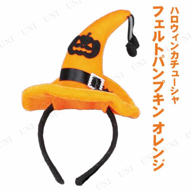 取寄品 コスプレ 仮装 ハロウィンカチューシャ フェルトパンプキン オレンジ ハロウィン 衣装 プチ仮装 変装グッズ パーティーグッの通販はau Pay マーケット パーティワールド