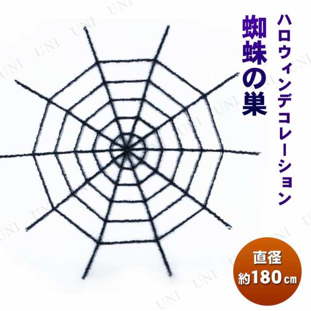 180cmスパイダーウェブ ブラック 【 インテリア 雑貨 ネット ブラック