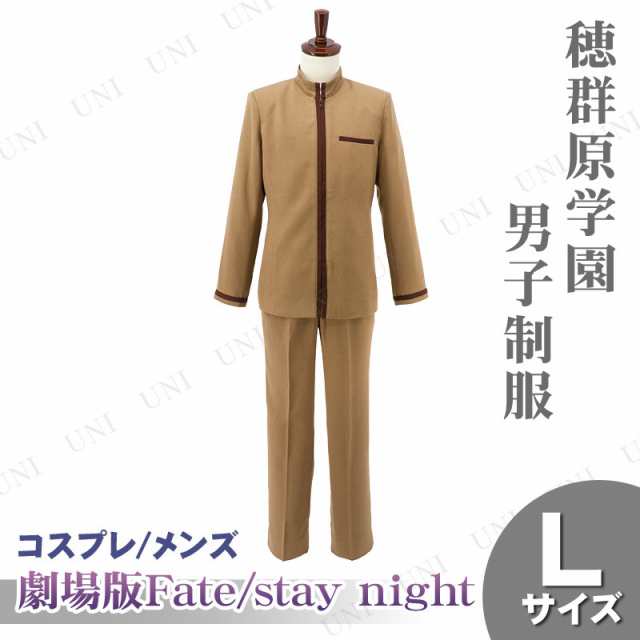 コスプレ 仮装 劇場版 Fate/stay night Heaven's Feel 穂群原学園制服(男子) メンズL 【 コスプレ 衣装 ハロウィン 仮装 コスチューム ア