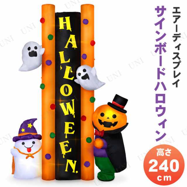 公式店舗 送料無料 取寄品 エアーディスプレイ サインボードハロウィン 240cm エアブロー 雑貨 飾り エアバルーン ライト 電飾 デコレーション 装飾品 光る インフレータブル イルミネーション エアーブロー インテリア 現金特価 Ihmc21 Com