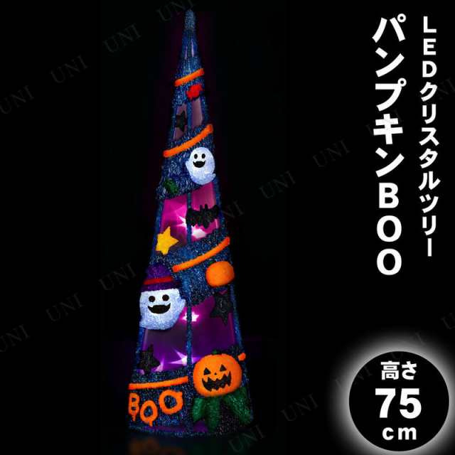 【取寄品】 75cm LEDクリスタルツリー パンプキンBOO 【 インテリア 雑貨 ライト 電飾 ハロウィン 装飾品 デコレーション イルミネーショ