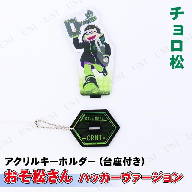 おそ松さん Hacker ハッカー アクリルキーホルダー 台座付き おそ松 おそ松さん アクリルキーホルダー(台座付き) ハッカーVer