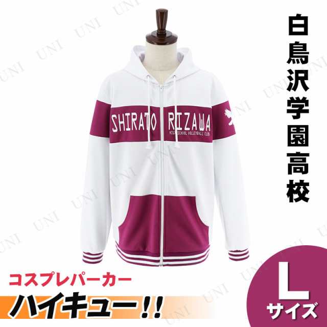 ハイキュー！！ ジップアップパーカー 白鳥沢学園高校 L 【 服 バレーボール 】の通販はau PAY マーケット パーティワールド au  PAY マーケット－通販サイト