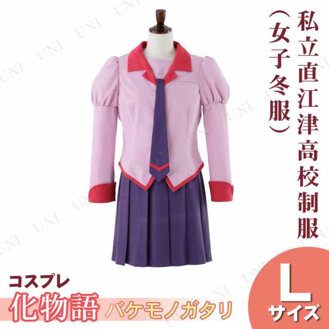 取寄品 コスプレ 仮装 化物語 私立直江津高校制服 女子冬服 L ハロウィン 衣装 コスチューム 大人用 パーティーグッズ 余興 キャラの通販はau Pay マーケット パーティワールド