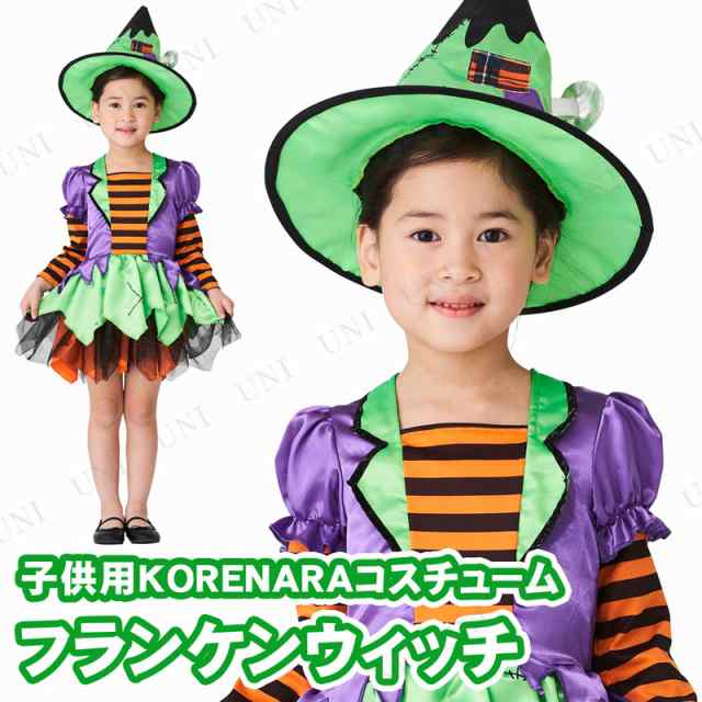 コスプレ 仮装 Korenara フランケンウィッチ 子供用 コスプレ 衣装 ハロウィン 仮装 子供 魔女 コスチューム 子ども用 キッズ こども パの通販はau Pay マーケット パーティワールド