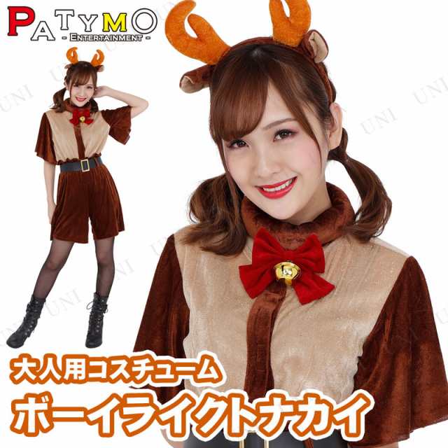 トナカイ コスプレ Patymo ボーイライクトナカイ 仮装 衣装 コスプレ 動物 アニマル クリスマス コスチューム トナカイ 大人用 女性用 の通販はau Pay マーケット パーティワールド